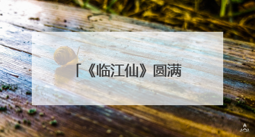 《临江仙》圆满收官：白鹿曾舜晞终解恨爱迷局