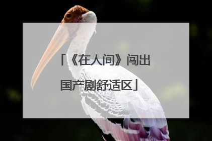 《在人间》闯出国产剧舒适区