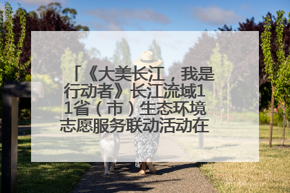 《大美长江，我是行动者》长江流域11省（市）生态环境志愿服务联动活动在江苏南通成功启动