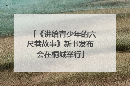 《讲给青少年的六尺巷故事》新书发布会在桐城举行