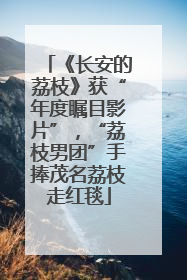 《长安的荔枝》获“年度瞩目影片”，“荔枝男团”手捧茂名荔枝走红毯