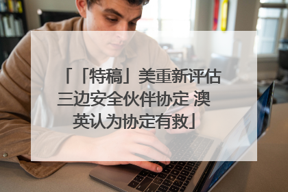 「特稿」美重新评估三边安全伙伴协定 澳英认为协定有救
