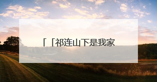 「祁连山下是我家」从历史草原到现代体验：山丹马场景区多维升级 解锁五一文旅新玩法