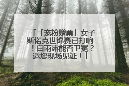 「宠粉赠票」女子斯诺克世锦赛已打响！白雨露能否卫冕？邀您现场见证！