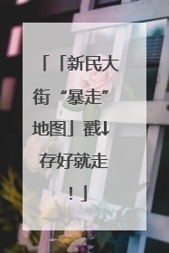 「新民大街“暴走”地图」戳↓ 存好就走！