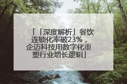 「深度解析」餐饮连锁化率破23%，企迈科技用数字化重塑行业增长逻辑