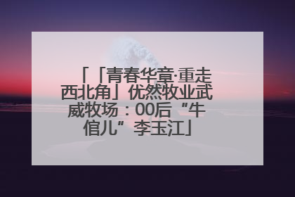 「青春华章·重走西北角」优然牧业武威牧场：00后“牛倌儿”李玉江