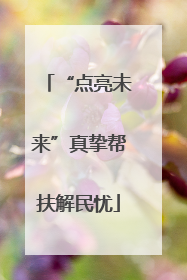 “点亮未来”真挚帮扶解民忧
