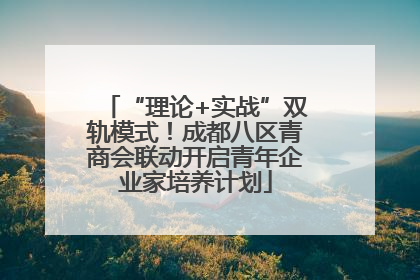 “理论+实战”双轨模式！成都八区青商会联动开启青年企业家培养计划