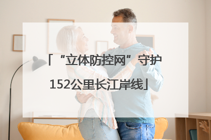“立体防控网”守护152公里长江岸线