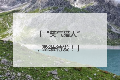 “笑气猎人”，整装待发！