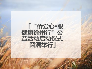 “侨爱心•眼健康徐州行”公益活动启动仪式圆满举行
