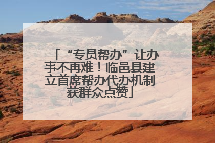 “专员帮办”让办事不再难！临邑县建立首席帮办代办机制获群众点赞