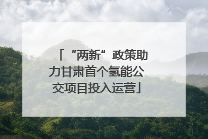 “两新”政策助力甘肃首个氢能公交项目投入运营