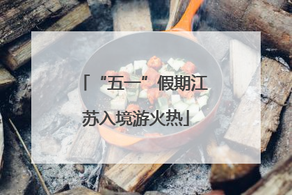 “五一”假期江苏入境游火热