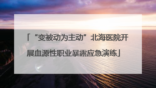 “变被动为主动”北海医院开展血源性职业暴露应急演练