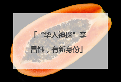 “华人神探”李昌钰，有新身份