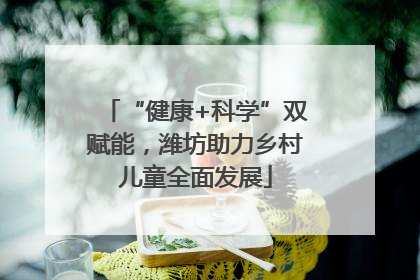“健康+科学”双赋能，潍坊助力乡村儿童全面发展