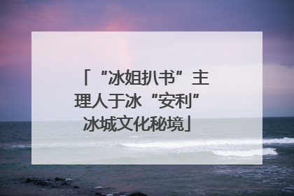 “冰姐扒书”主理人于冰“安利”冰城文化秘境