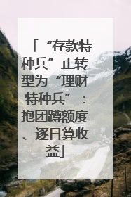 “存款特种兵”正转型为“理财特种兵”：抱团蹲额度、逐日算收益