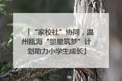 “家校社”协同，温州瓯海“景星筑梦”计划助力小学生成长