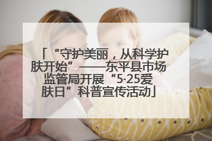 “守护美丽，从科学护肤开始”——东平县市场监管局开展“5·25爱肤日”科普宣传活动