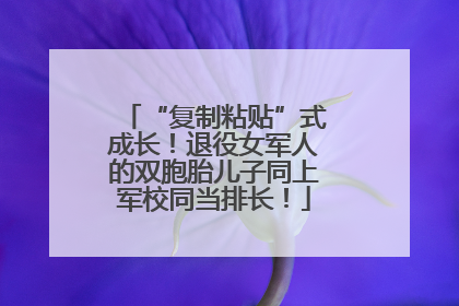“复制粘贴”式成长！退役女军人的双胞胎儿子同上军校同当排长！