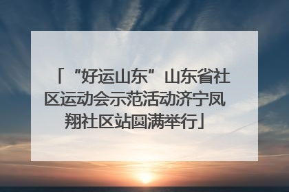 “好运山东”山东省社区运动会示范活动济宁凤翔社区站圆满举行