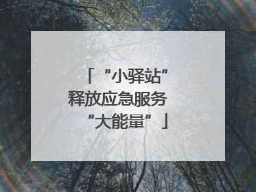 “小驿站”释放应急服务“大能量”