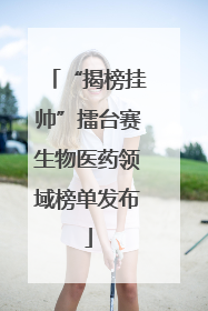 “揭榜挂帅”擂台赛生物医药领域榜单发布
