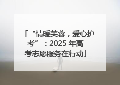 “情暖芙蓉，爱心护考”：2025 年高考志愿服务在行动