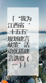 “我为江西省‘十五五’规划建言献策”活动优质建言选登（一）