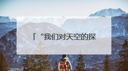 “我们对天空的探索永无止境”——第三届民航科教创新成果展一线观察