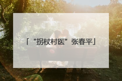 “拐杖村医”张春平
