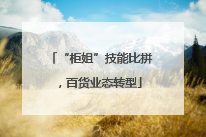 “柜姐”技能比拼，百货业态转型