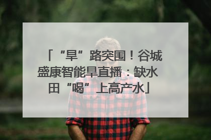 “旱”路突围！谷城盛康智能旱直播：缺水田“喝”上高产水