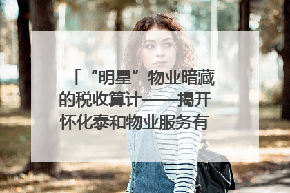 “明星”物业暗藏的税收算计——揭开怀化泰和物业服务有限公司隐匿未开票收入偷税真相