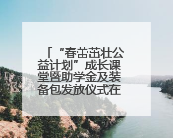 “春蕾茁壮公益计划”成长课堂暨助学金及装备包发放仪式在广西举行