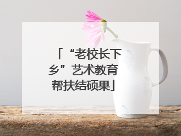 “老校长下乡”艺术教育帮扶结硕果