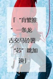 “育繁推”一条龙 古交马铃薯“芯”跳加速