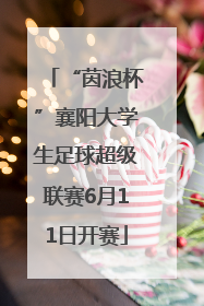 “茵浪杯”襄阳大学生足球超级联赛6月11日开赛