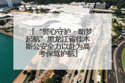 “警心守护・助梦起航”黑龙江省佳木斯公安全力以赴为高考保驾护航