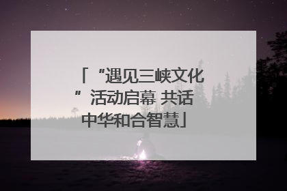 “遇见三峡文化”活动启幕 共话中华和合智慧