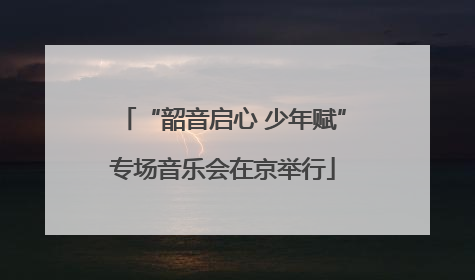 “韶音启心 少年赋”专场音乐会在京举行