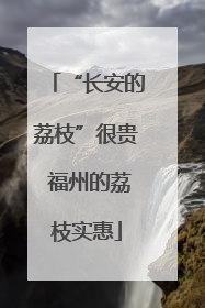 “长安的荔枝”很贵 福州的荔枝实惠