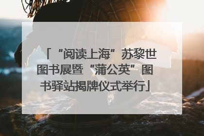 “阅读上海”苏黎世图书展暨“蒲公英”图书驿站揭牌仪式举行