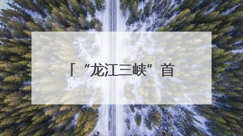 “龙江三峡”首航启幕 乘船赏中俄两国生态之美