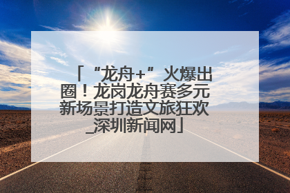 “龙舟+”火爆出圈！龙岗龙舟赛多元新场景打造文旅狂欢_深圳新闻网