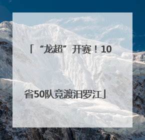 “龙超”开赛！10省50队竞渡汨罗江