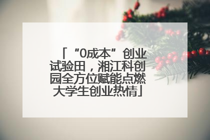 “0成本”创业试验田，湘江科创园全方位赋能点燃大学生创业热情